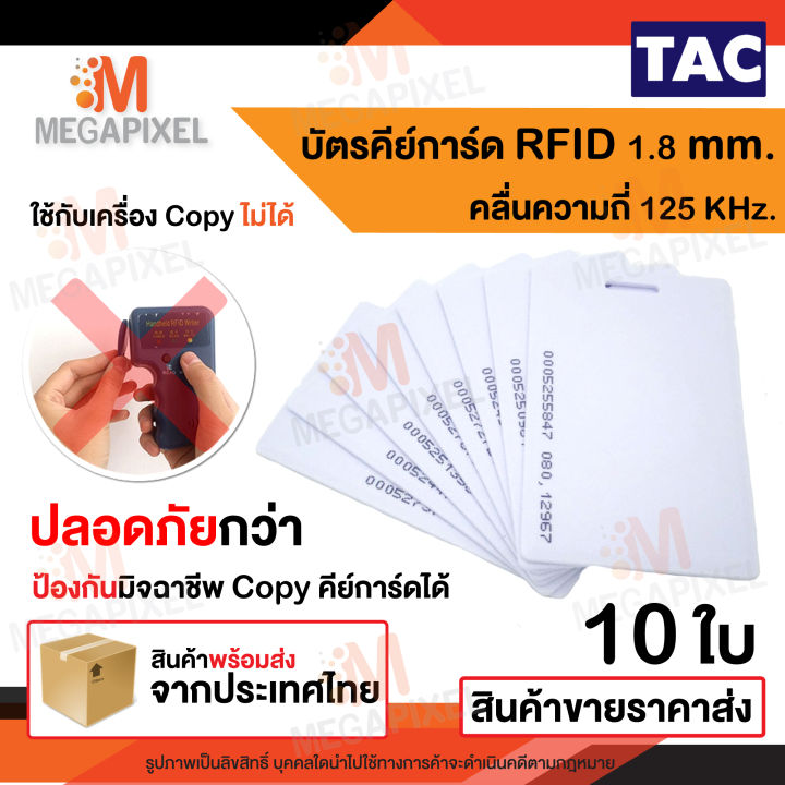 tac-บัตรคีย์การ์ดแบบหนา-บัตร-proximily-card-1-8-mm-ความถี่-125khz-จำนวน-10-ใบ-คีย์การ์ดหอพัก-คีย์การ์ด-no-run