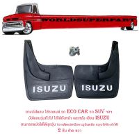 แผ่นยางบังโคลน ใส่ได้ทั้งหน้า และหลัง รถยนต์ รถ Ecocar เขียน ISUZU ยางหลังเต่า 1 ชุด 2 ชิ้น พร้อมชุดน็อต รุ่นทั้วไป มีบริการเก็บเงินปลายทาง