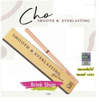 แท้100% CHO SMOOTH&amp;EVERLASTING GEL LINER โชเจลไลเนอร์ เนื้อสมูท เขียนง่าย ติดทน กันน้ำ ขนาด 0.06 g. อายไลเนอร์