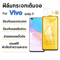 ?โปรใหม่?ฟิล์มกระจก Vivo แบบเต็มจอ S1/Pro|V15/Pro|V17/Pro|V19|V20SE|V20Pro|Y1s|Y11|Y12s|Y15|Y17|Y19|Y20s|Y30|Y50|Y16|Y35(5G)|Y76(5G)|Y22|Y21|Y21T|Y33s|Y3s|V21|V23(5G)