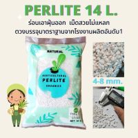 ✥เพอร์ไลท์( EXPANDED PERLITE) 14L เม็ดโต ไม่มีฝุ่น ไม่แหลก♜