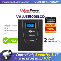 VALUE1500ELCD เครื่องสำรองไฟฟ้า UPS CyberPower 1500VA/900WATT รับประกัน Onsite Service 2 ปี By Vnix Group