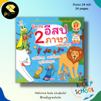 หนังสือ นิทานอีสป 2 ภาษา แสนสนุก : เด็ก นิทาน นิทานก่อนนอน นิทานสำหรับเด็ก ภาษาไทย ภาษาอังกฤษ