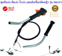 ชุดคันเร่ง มือเร่ง ไกเร่ง แฮนด์เครื่องตัดหญ้า รุ่น RBC411  ( แบบครบชุดไกปืนใหญ่ กดเร่งง่าย ไม่เจ็บมือ )