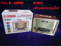 วิทยุG-GOOD รุ่น G-861 มีบลูทูธ สไตล์คลาสสิค