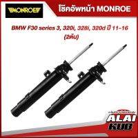 MONROE โช๊คอัพหน้า BMW F30 series 3, 320i, 328i, 320d ปี 11-16 รุ่นโช๊ค OESpectrum ( เบอร์ 742132SP ) ( 2 ต้น )