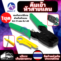 คีมเข้าหัวสายแลน/สายโทรศัพท์ Network RJ45 CAT5 RJ11 RJ12 LAN Cable คีมเข้าหัวเเลน คีมเข้าหัวสาย lan คีมเข้าหัวโทรศัพท์ คีมย้ำสายแลน