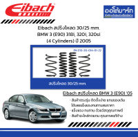 Eibach สปริงโหลด 30/25 mm. BMW 3 (E90) 318i, 320i, 320si (4 Cylinders) ปี 2005