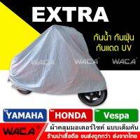 (promotion++) ผ้าคลุมรถมอเตอร์ไซค์ for VESPA,Yamaha,Honda ผ้าคลุมรถ (รถที่ไม่เกิน 125CC.) 1ผืน ส่ง สุดคุ้มม อะไหล่ แต่ง มอเตอร์ไซค์ อุปกรณ์ แต่ง รถ มอเตอร์ไซค์ อะไหล่ รถ มอ ไซ ค์ อะไหล่ จักรยานยนต์