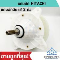 โปรโมชั่น แกนซักฮิตาชิ 2 ถัง แกนซัก HITACHI แกนซักเครื่องซักผ้า ใช้กับยี่ห้อ HITACHI แกนซัก ราคาถูก! พร้อมส่ง! ราคาถูก เครื่องซักผ้า อะไหล่เครื่องซักผ้า มอเตอร์เครื่องซักผ้า บอร์ดเครื่องซักผ้า