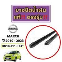 ยางปัดน้ำฝนแท้ ตรงรุ่น นิสสัน มาร์ช ปี 2010-2023 : Nissan March