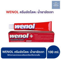 ครีมขัดเงาโลหะ wenol วีนอล ครีมขัดเงา ครีมทำความสะอาดโลหะ ยาขัดทองเหลือง 100 กรัม