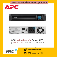 APC เครื่องสำรองไฟ รุ่น (SMC2000I 2U) 2000VA /1300 Watt