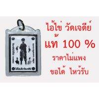 PKK อุปกรณ์เครื่องราง ถูกสุดและรับประกันของแท้100%จากวัดเจดีย์ ดีกว่าไปเช่าของปลอม!! รูปไอ้ไข่ วัดเจดีย์ กรอบอะคริลิค รุ่นสรงน้ำ 63 เครื่องบูชา