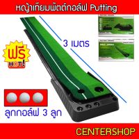 ? พรมซ้อมพัตต์ 3 เมตร แถม ลูกซ้อม 3 ลูก Putting mat พร้อมระบบคืนลูกอัตโนมัติ