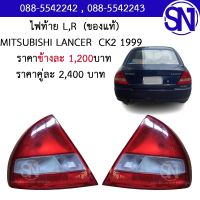 ไฟท้าย L , R แดงขาว MITSUBISHI LANCER CK2 1999 ของแท้ ของถอด ** กรุณาแชทสอบถามก่อนสั่งซื้อ **