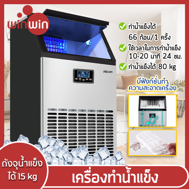 เครื่องทำน้ำแข็ง-ice-machine-maker-เครื่องทำน้ำแข็งก้อน-เครื่องผลิตน้ำแข็ง-ครื่องผลิตน้ำแข็งอัจฉริยะ-ตู้ทำน้ำแข็ง-ผลิตน้ำแข็งได้-55-80kg