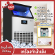 เครื่องทำน้ำแข็ง Ice Machine Maker เครื่องทำน้ำแข็งก้อน เครื่องผลิตน้ำแข็ง ครื่องผลิตน้ำแข็งอัจฉริยะ ตู้ทำน้ำแข็ง ผลิตน้ำแข็งได้ 55-80KG