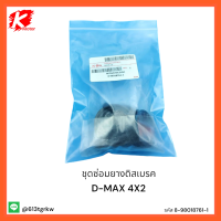 ชุดซ่อมยางดิสเบรค D-MAX 4X2#8-98018761-1 *สินค้าดีมีรับประกัน*แบรนด์ K-OK??