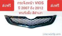 ส่งฟรี กระจังหน้า VIOS 2007 ถึง 2012 ทรงรังผึ้ง สีดำเงา ชิ้นงานหนาอย่างดี แข็งแรง ติดตั้งแทนของเดิมติดรถได้ทันที ไม่ต้องแปลง