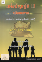 แพ่งบัญญัติ 3 ฉบับทบทวน (ครอบครัว มรดก) พร้อมฎีกาปี 65 (แถมปกใส)