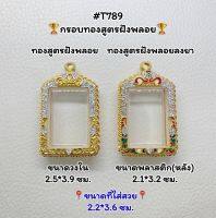 T789 ตลับพระ กรอบพระไมครอนทองสูตรฝังพลอย สมเด็จ ขนาดวงใน 2.5*3.9 ซม. ขนาดที่ใส่สวย 2.2*3.6 ซม.หรือขนาดที่ใกล้เคียง