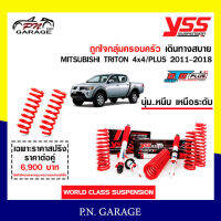 โช๊ครถยนต์ สปริง YSS สำหรับรถยนต์รุ่น MITSUBISHI TRITON 4x4/PLUS ปี 2011-2018 ขายยกเซ็ตและแยกขายหน้าหลังชุดขาวสายครอบครัวขับนุ่มสบาย สินค้ามีประกัน 2 ปี