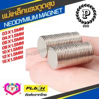 **5ชิ้น/แพ็ค** แม่เหล็กขาว แม่เหล็กแรงดูดสูง Neodymium Magnet ขนาดเล็ก แรงดูดเกินตัว ติดแน่นมาก แบบกลมแบน หนา 1.5mm เหมาะสำหรับ งาน DIY