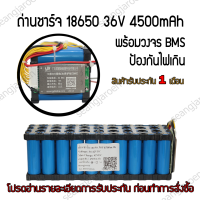 แบตเตอรี่18650 36V 4500mAh พร้อมวงจรBMS 15A (สินค้ามีพร้อมส่งและประกอบพร้อมใช้งาน)