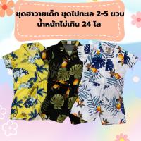 พร้อมส่ง!! ชุดฮาวายลายดอกเด็ก เสื้อเชิ้ตลายดอกเด็ก ชุดไปทะเลเด็ก ชุดสงกรานต์ เสื้อกางเกงลายดอกเด็ก