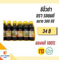 ซีอิ๊วดำ จันทร์ฉาย ตรารถยนต์(ฝาเหลือง) ขนาด 300CC (พร้อมส่ง)