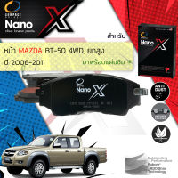 &amp;lt; Compact เกรดท็อป รุ่นใหม่ &amp;gt;  ผ้าเบรคหน้า ผ้าดิสเบรคหน้า MAZDA BT50, BT-50 4WD, Hi-Racer ยกสูง ปี 2006-2011 Compact NANO X DEX 558 ปี 06,07,08,09,10,11, 49,50,51,52,53,54