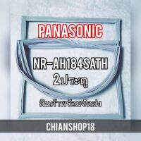 PANASONICขอบยางประตูตู้เย็น 2ประตู  รุ่นNR-AH184SATH จำหน่ายทุกรุ่นทุกยี่ห้อ สอบถาม ได้ครับ