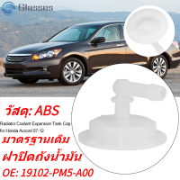 19102-PM5-A00 Coolant Tank Filler Cap หม้อน้ำถังต่อพ่วงน้ำหล่อเย็นสำหรับ Honda Accord Radiator Coolant Tank Filler Cap 97-12