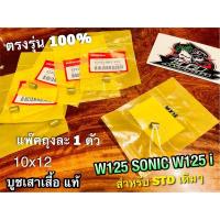 แท้BK บูชเสาเสื้อ 10x12 W125 SONIC W125i MSX แท้