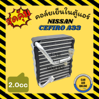 ตู้แอร์ คอล์ยเย็น แอร์ รถยนต์ นิสสัน เซฟิโร่ เอ 33 2000cc NISSAN CEFIRO A33 2.0cc คอยเย็น แผง คอล์ยเย็นแอร์ คอยแอร์ แผงคอยเย็น แผงแอร์ คอย คอยเย็นแอร์