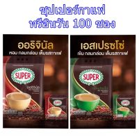 Super Coffee 3 In1 ซุปเปอร์กาแฟ ทรีอินวัน 100 ซอง ออริจินัล