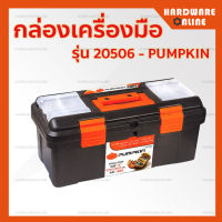 PUMPKIN กล่องเครื่องมือ รุ่น 20506 - กล่องเก็บเครื่องมือ กล่องเก็บอุปกรณ์ช่าง กล่อง กล่องใส่เครื่องมือ