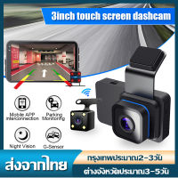 ✨WIFI Dash Cam✨กล้องติดรถยนต์ 2กล้องหน้า/หลัง เชื่อมต่อWiFi ดูออนไลน์ผ่านมือถือทันที เลนส์มุมกว้าง กล้องหน้า170° หลัง140° เครื่องบันทึกการขับขี่