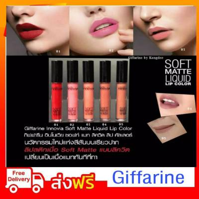 ลิปแมท กิฟฟารีน แบบ ลิควิด Giffarine Innovia Soft Matte Liquid Lip Color มีให้เลือก 5 เฉดสี หลากสไตล์