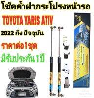 โช๊คฝากระโปรงหน้าTOYOTA YARIS ATIV 2022 ถึงปี 2026 ( ราคาต่อ 1 ชุด )สินค้าตรงรุ่น ไม่ต้องดัดแปลง ไม่ต้องเจาะตัวถังรถยนต์ ติดตั้งง่ายสะดวกรวดเร็ว