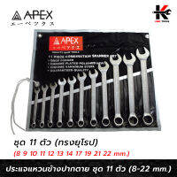 APEX-PRO ประแจแหวนข้างปากตาย ชุด 11 ตัว (8-22 mm.) ทรงยุโรป เรียว บาง ประแจแหวนข้าง ชุดประแจแหวนข้างปากตาย ประแจ APEX ของแท้ 100%