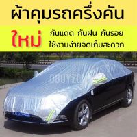 [พร้อมส่ง] ผ้าคุมรถครึ่งคัน กันรังสีUV กันฝุ่น กันน้ำ กันรอยขีดข่วน