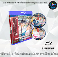 Bluray FullHD 1080p ซีรีส์เกาหลี เรื่อง องค์หญิงตัวร้ายกับนายบัณฑิต (My Sassy Girl) : 2 แผ่นจบ (เสียงไทย+เสียงเกาหลี+ซับไทย) ** ไม่สามารถเล่นได้กับเครื่องเล่น DVD **