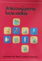 สิทธิของผู้สูงอายุในประเทศไทย (รองศาสตราจารย์ (พิเศษ) ดร.ประทีป ทับอัตตานนท์)