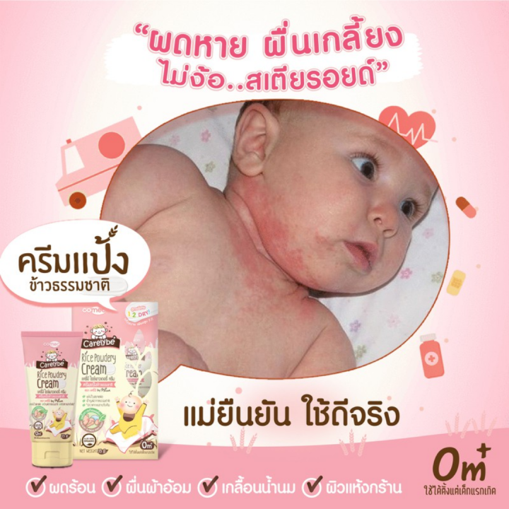 carelybe-ครีมทาผดผื่นสำหรับเด็ก-ปกป้องดูแลผิวจากผื่นผ้าอ้อม-ครีมแป้งข้าว-ผื่นผ้าอ้อม-ผิวแห้ง-ผดผื่นสำหรับทารก