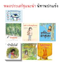 AMR นิทานที่หมอประเสริฐแนะนำ นิทานปกแข็ง / เล่ม