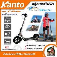 KANTO ?? รถสกู๊ตเตอร์ไฟฟ้า รุ่น KT-ES-400 36V 400วัตต์ (ปรับความเร็วได้ 3ระดับ)  พับเก็บได้ รถจักรยานไฟฟ้า electric scooter รถสกู๊ตเตอร์ สกู๊ตเตอร์