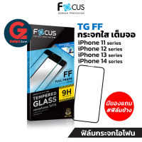 [มีของแถม] Focus ฟิล์มกระจกกันรอย ใสเต็มจอ TG-FF สำหรับไอโฟน ทุกรุ่น iPhone 14/13/12/11 series