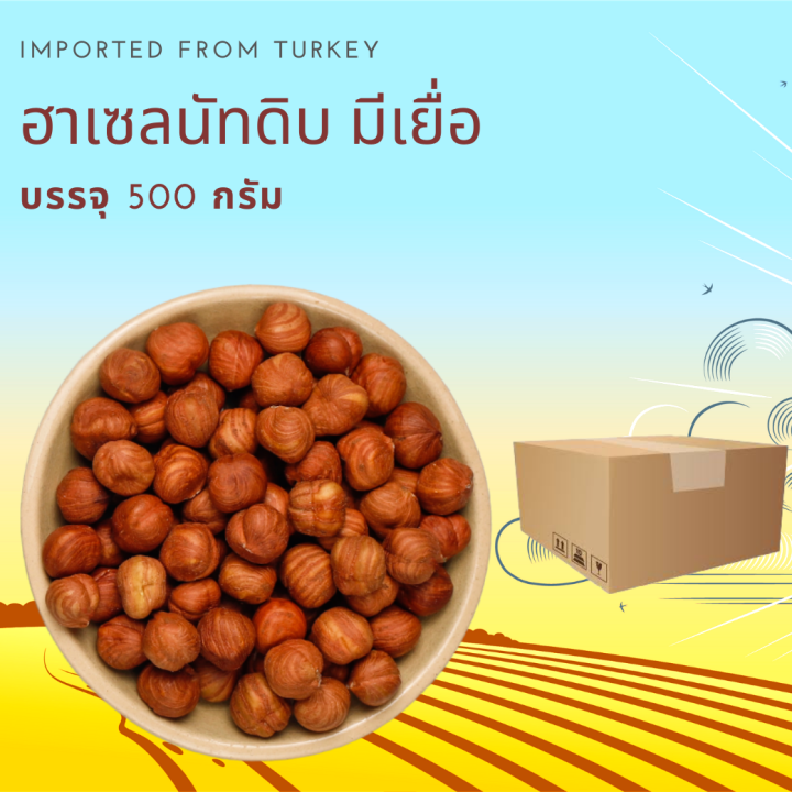 ฮาเซลนัทดิบ  250 กรัม Raw Hazelnuts 250 g